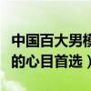 中國百大男模（中國十大人氣男模哪一位是你的心目首選）