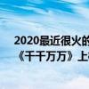 2020最近很火的歌星辰大海（2021十大熱門新歌排行榜：《千千萬萬》上榜第一你是星辰大海）