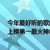 今年最好聽的歌曲（劉沁十大熱門歌曲排行榜：《我很好》上榜第一最火神曲）