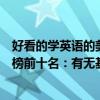 好看的學英語的美劇排行榜前十名（好看的學英語美劇排行榜前十名：有無基礎都能從中學英語）