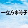 一立方米等于多少噸（一立方米水有多少升）