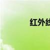 紅外線（關于紅外線的介紹）