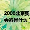 2008北京奧運會會徽更改（2008北京奧運會會徽是什么）