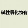 堿性氧化物有哪些舉例（堿性氧化物有哪些）