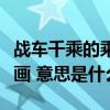 戰車千乘的乘的部首是什么（除掉部首有多少畫 意思是什么）