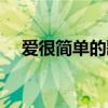 愛很簡單的歌詞寓意（愛很簡單的歌詞）