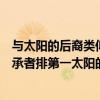 與太陽的后裔類似的韓劇有哪些（十大高顏值韓國偶像劇繼承者排第一太陽的后裔上榜）