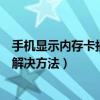 手機顯示內存卡損壞是怎么回事（手機內存卡顯示已損壞的解決方法）