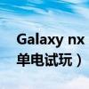 Galaxy nx（Android系統三星Galaxy NX單電試玩）