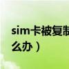 sim卡被復制了會怎么樣（sim卡被復制了怎么辦）