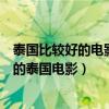 泰國比較好的電影（泰國口碑電影排行榜細數十部廣受好評的泰國電影）