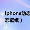 Iphone動態壁紙怎么設置（怎么設置ios7動態壁紙）