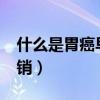 什么是胃癌早期有哪些癥狀(什么是WAP營銷)