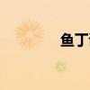魚丁讀啥（魚丁糸怎么讀）