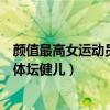 顏值最高女運動員（高顏值女運動員排行榜十大迷人優雅的體壇健兒）