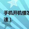 手機開機慢怎么解決（手機開機過慢要如何加速）