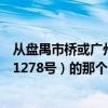 從盤禺市橋或廣州火車站到廣州人力資源市場(三元里大道1278號)的那個怎么坐公交或地鐵(謝謝)