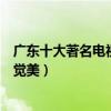 廣東十大著名電視塔（廣東有哪些廣播電視塔小蠻腰極富視覺美）