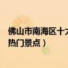 佛山市南海區十大著名旅游景點（南海區有哪些好玩的地方熱門景點）