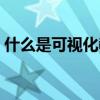 什么是可視化教材（什么是“可視化編程”）
