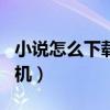 小說怎么下載到手機app（小說怎么下載到手機）