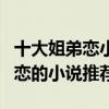 十大姐弟戀小說排行榜（姐弟戀小說大全姐弟戀的小說推薦）