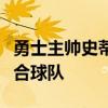 勇士主帥史蒂夫科爾認為維金斯比拉塞爾更適合球隊