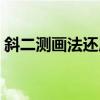 斜二測畫法還原步驟圖解（關于斜二測畫法）