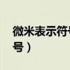 微米表示符號是什么（μm是微米μ是什么符號）