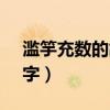 濫竽充數的故事15字（濫竽充數的故事100字）