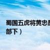 蜀國五虎將黃忠是誰的后代（蜀國的五虎將黃忠原來是誰的部下）