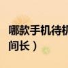 哪款手機待機時間長值得買（哪款手機待機時間長）