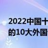 2022中國十大外國語大學排行榜（國內最好的10大外國語大學）