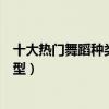 十大熱門舞蹈種類（最受歡迎的舞蹈種類現在最火的舞蹈類型）