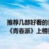 推薦幾部好看的青春校園電影（好看的青春校園電影推薦：《青春派》上榜第四適合閨蜜看）