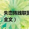 失戀陣線聯盟歌曲改編版（失戀陣線聯盟歌詞全文）