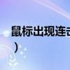 鼠標出現連擊現象怎么辦（（換鼠標就別了））