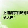 上海浦東機場到虹橋火車站距離(上海浦東機場到虹橋火車站大巴)