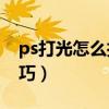 ps打光怎么打（用PS一分鐘打出蘋果光的技巧）