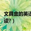 文具盒的英語單詞怎么寫(文具盒的英語怎么讀?)