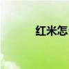 紅米怎么開機（紅米怎么搶購）