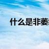 什么是非萎縮性胃炎（什么是非標設備）