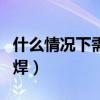 什么情況下需要電渣壓力焊（什么是電渣壓力焊）