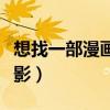 想找一部漫畫主角是世界第一(想找一部老電影)