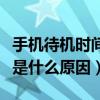 手機待機時間短是什么原因（手機待機時間短是什么原因）