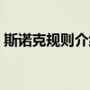 斯諾克規則介紹（請介紹一下斯諾克的規則）