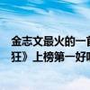 金志文最火的一首歌（金志文最火的歌曲top10：《為愛癡狂》上榜第一好聽到醉）