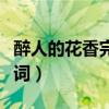 醉人的花香完整版原唱(醉人的花香完整版歌詞)
