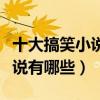 十大搞笑小說排行榜（搞笑小說推薦搞笑的小說有哪些）