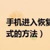 手機進入恢復模式怎么返回（手機進入恢復模式的方法）
